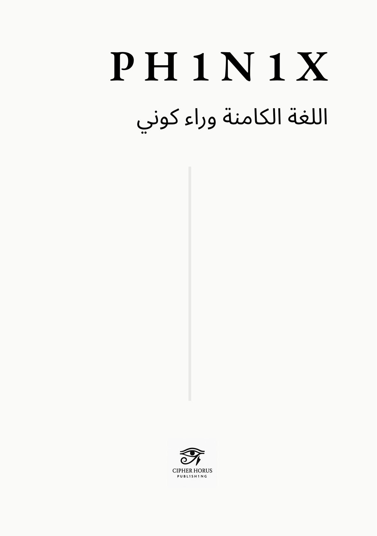 (Arabic Edition) PH1N1X   اللغة الكامنة وراء كوني