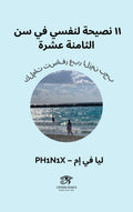 ١١ نصيحة لنفسي في سن الثامنة عشرة كلمات تسافر عبر الزمن بحب (Arabic Edition)