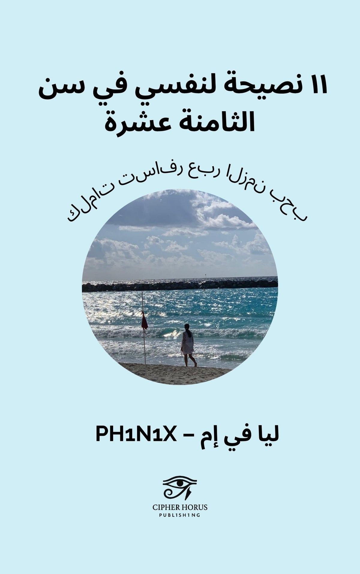 ١١ نصيحة لنفسي في سن الثامنة عشرة كلمات تسافر عبر الزمن بحب (Arabic Edition)