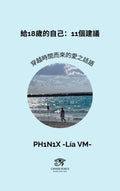 給18歲的自己：11個建議: 穿越時間而來的愛之話語 (Traditional Chinese Edition)