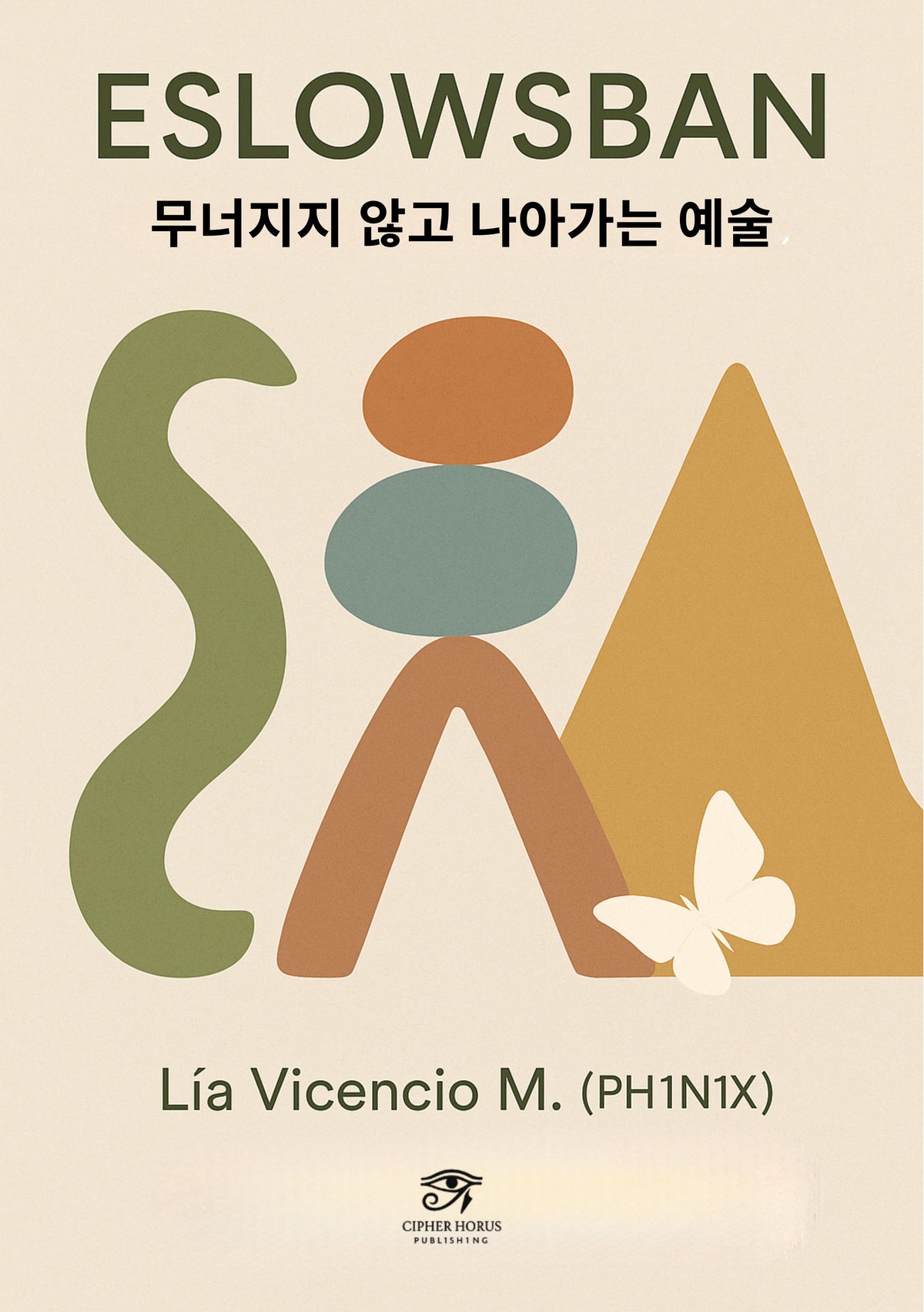 ESLOWSBAN®  무너지지 않고 나아가는 예술 (Korean Edition)