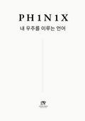 PH1N1X.  내 우주를 이루는 언어 (Korean Edition)