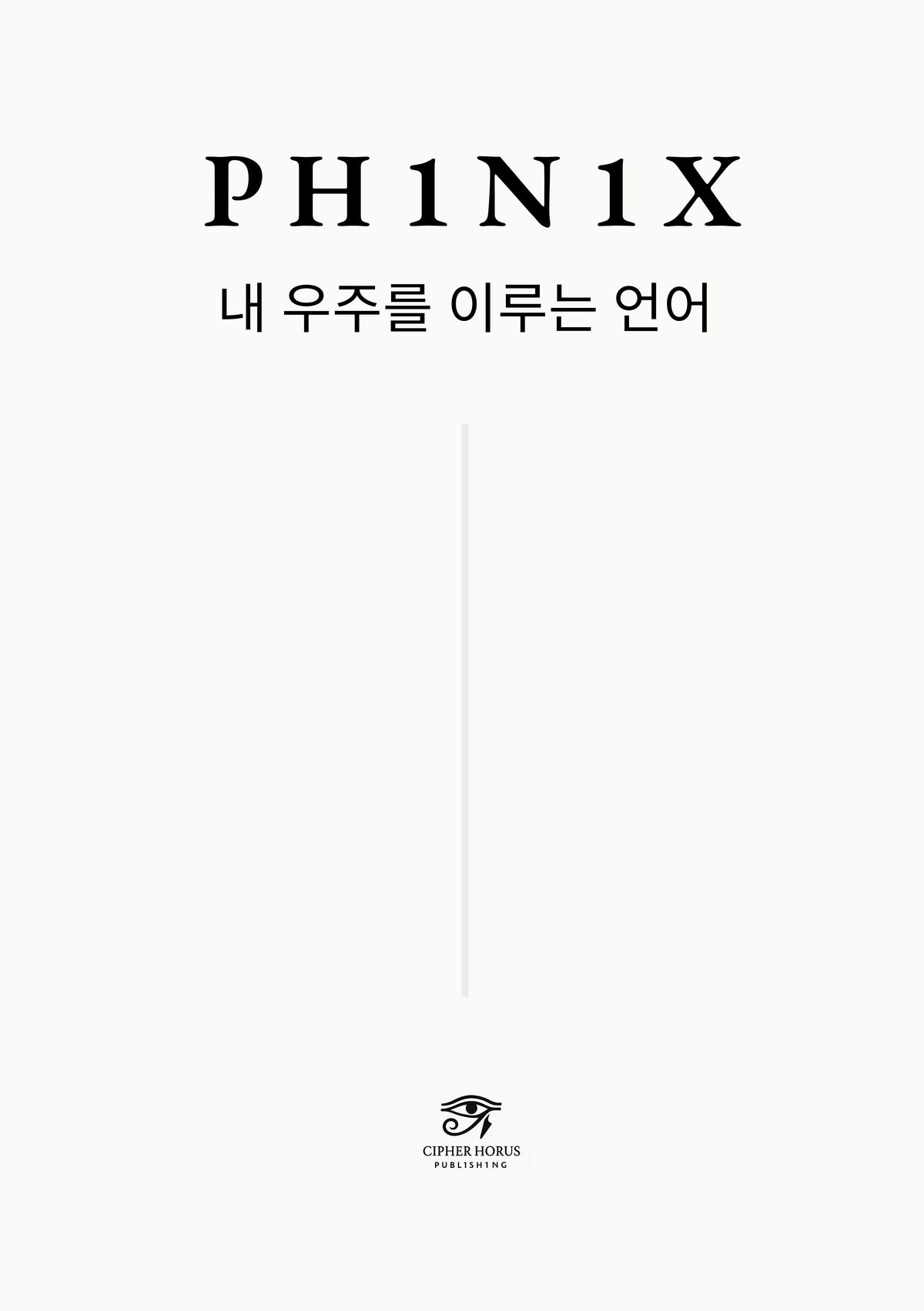 PH1N1X.  내 우주를 이루는 언어 (Korean Edition)