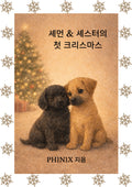 셰먼 & 셰스터의 첫  크리스마스 (Korean Edition)