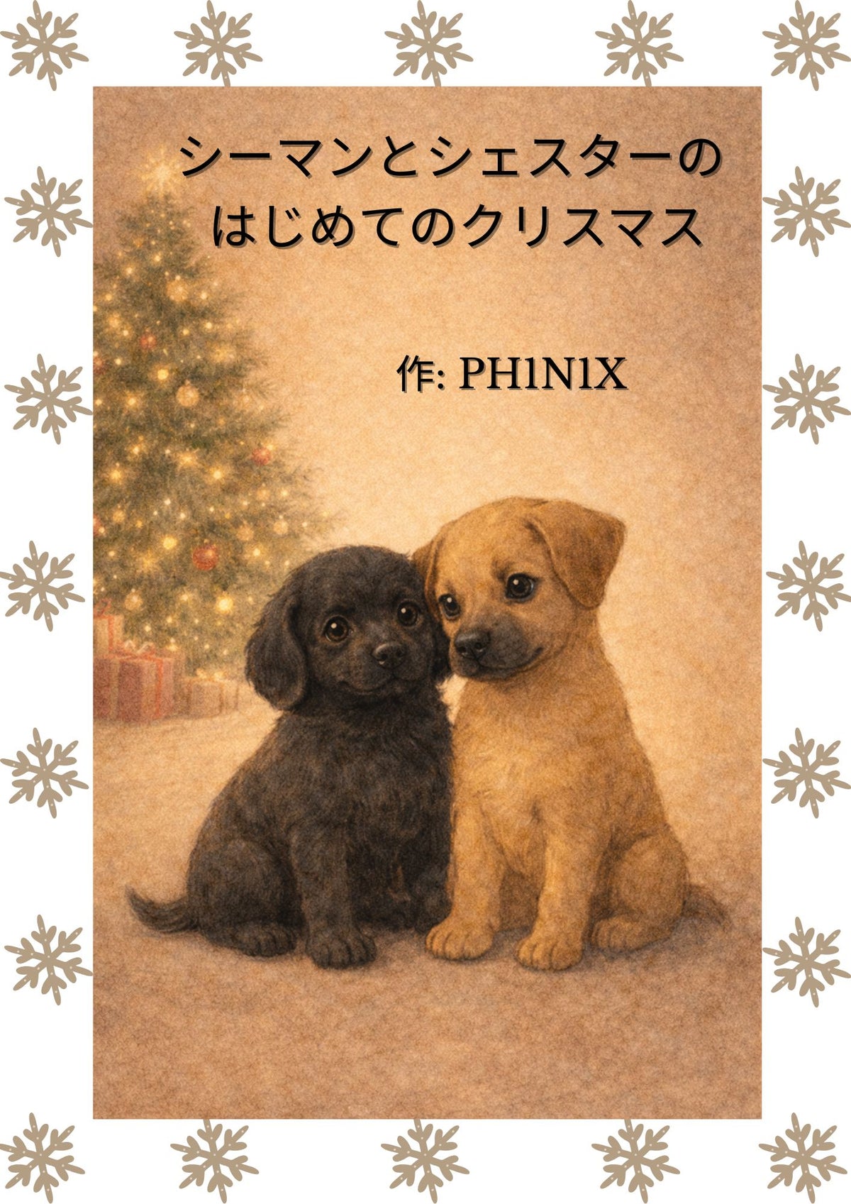 シーマンとシェスターの  はじめてのクリスマス (Japanese Edition)
