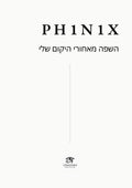 (Hebrew Edition) PH1N1X  השפה מאחורי היקום שלי