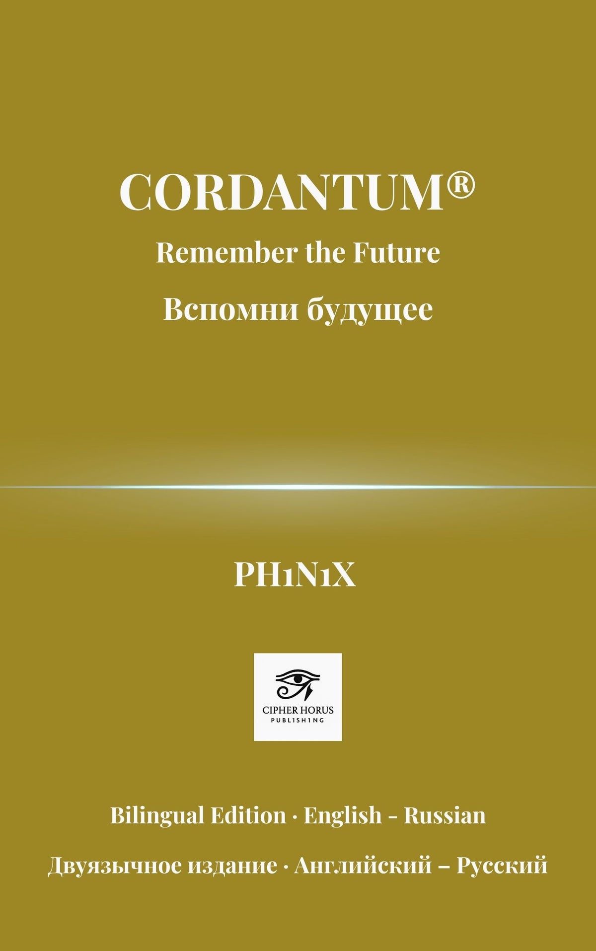 Cordantum® Remember the Future - Вспомни будущее (Bilingual Edition - English - Russian)