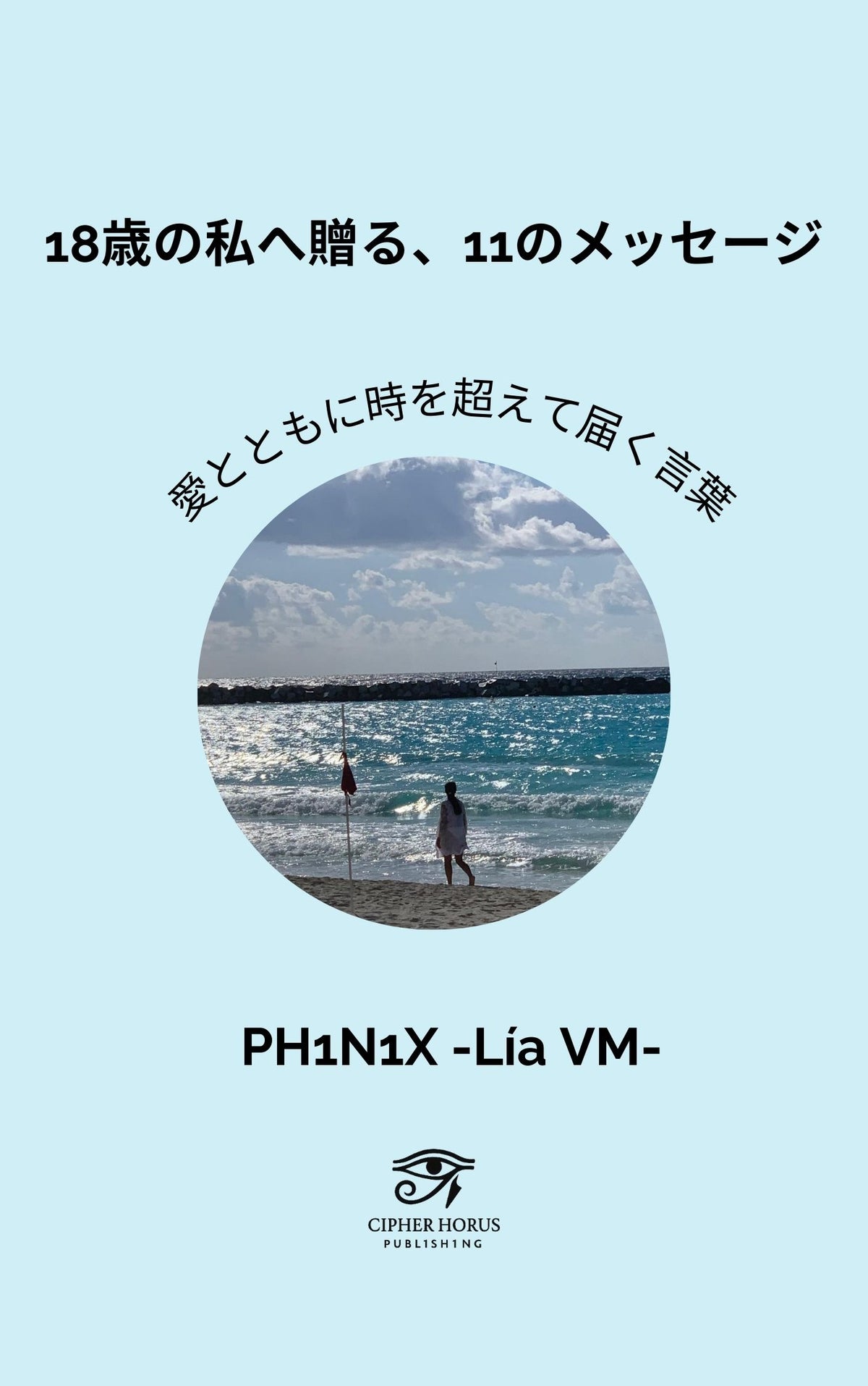 18歳の私へ贈る、11のメッセージ ― 愛とともに時を超えて届く言葉 (Japanese Edition)