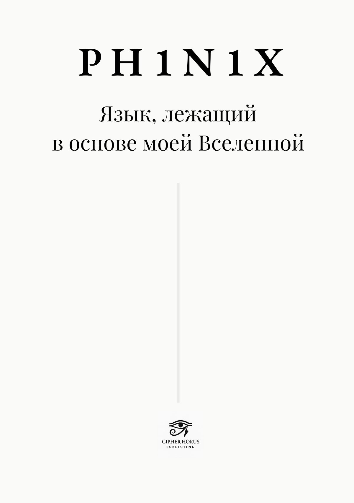 PH1N1X  Язык, лежащий в основе моей Вселенной (Russian Edition)
