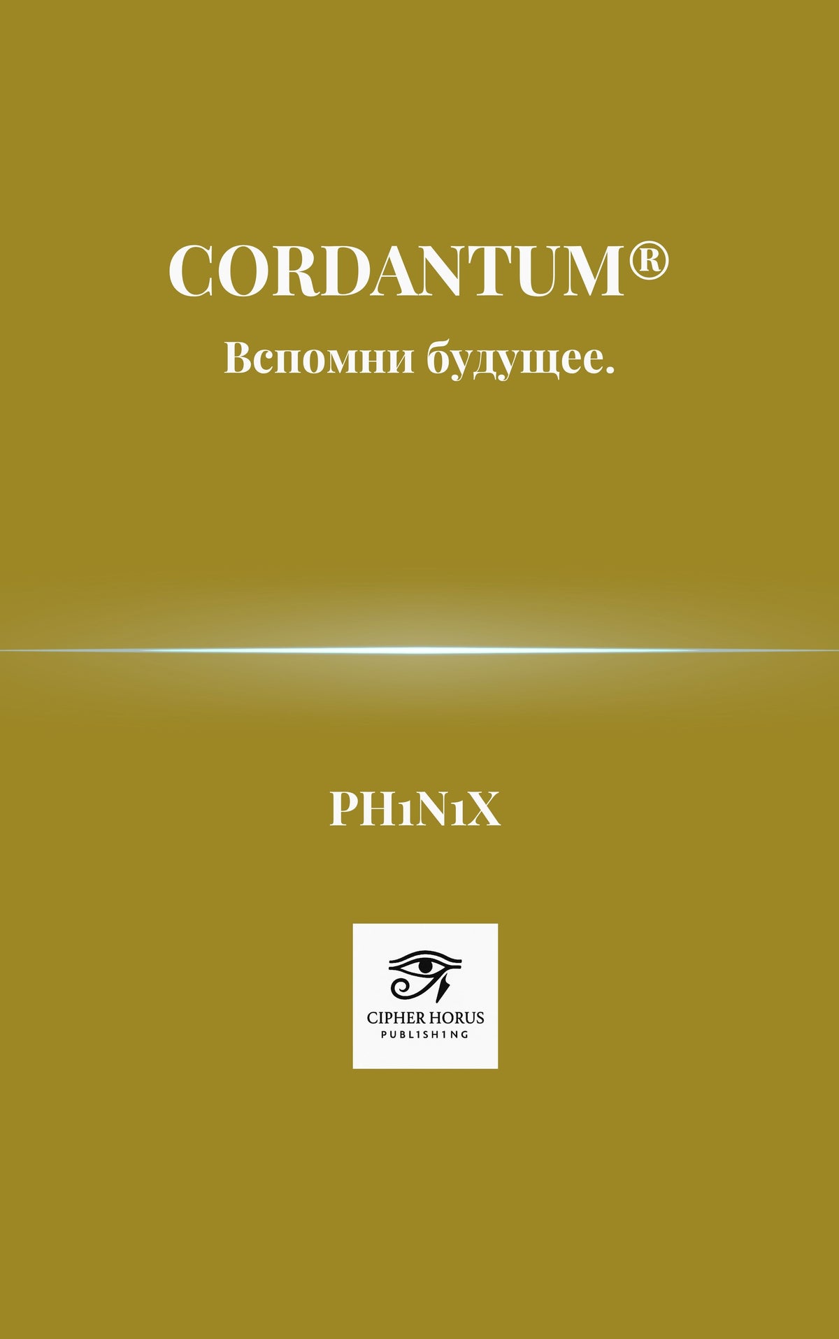 Cordantum®.  Вспомни будущее (Russian Edition)